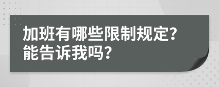 加班有哪些限制规定？能告诉我吗？