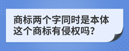 商标两个字同时是本体这个商标有侵权吗？