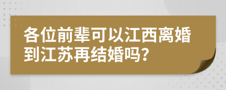 各位前辈可以江西离婚到江苏再结婚吗？
