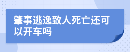 肇事逃逸致人死亡还可以开车吗