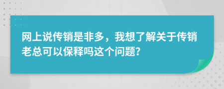 网上说传销是非多，我想了解关于传销老总可以保释吗这个问题？