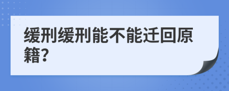 缓刑缓刑能不能迁回原籍？