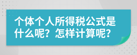 个体个人所得税公式是什么呢？怎样计算呢？