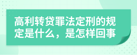 高利转贷罪法定刑的规定是什么，是怎样回事