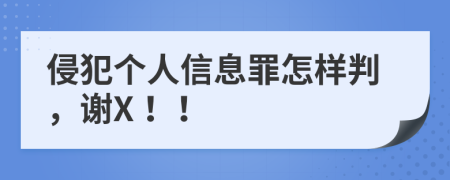 侵犯个人信息罪怎样判，谢X！！