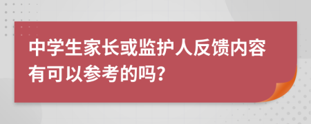 中学生家长或监护人反馈内容有可以参考的吗？