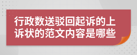 行政数送驳回起诉的上诉状的范文内容是哪些