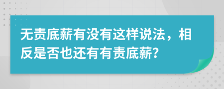 无责底薪有没有这样说法，相反是否也还有有责底薪？