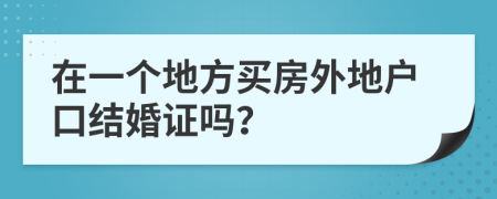 在一个地方买房外地户口结婚证吗？