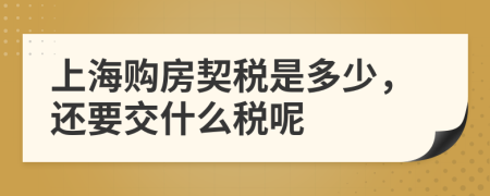 上海购房契税是多少，还要交什么税呢