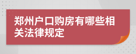 郑州户口购房有哪些相关法律规定