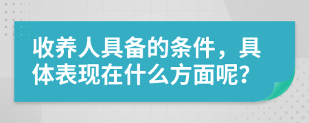 收养人具备的条件，具体表现在什么方面呢？