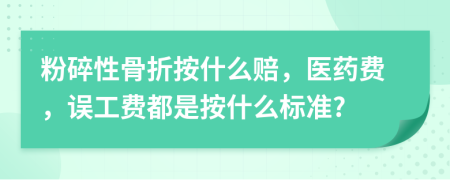 粉碎性骨折按什么赔，医药费，误工费都是按什么标准?