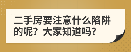 二手房要注意什么陷阱的呢？大家知道吗？