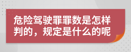 危险驾驶罪罪数是怎样判的，规定是什么的呢