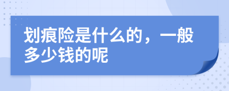 划痕险是什么的，一般多少钱的呢