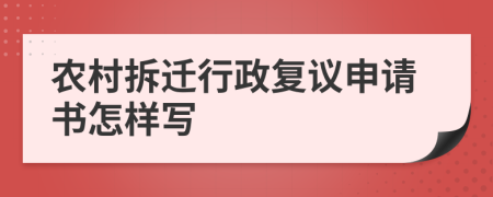 农村拆迁行政复议申请书怎样写