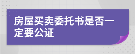 房屋买卖委托书是否一定要公证