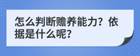 怎么判断赡养能力？依据是什么呢？