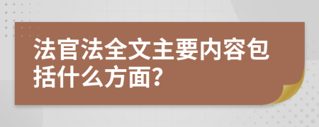 法官法全文主要内容包括什么方面？