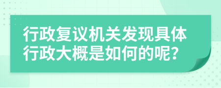 行政复议机关发现具体行政大概是如何的呢？