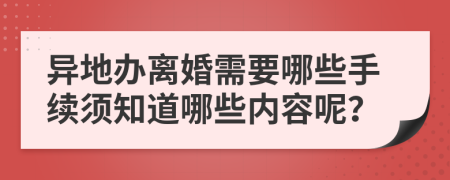 异地办离婚需要哪些手续须知道哪些内容呢？