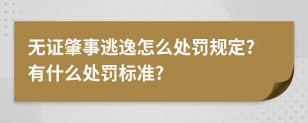 无证肇事逃逸怎么处罚规定?有什么处罚标准?