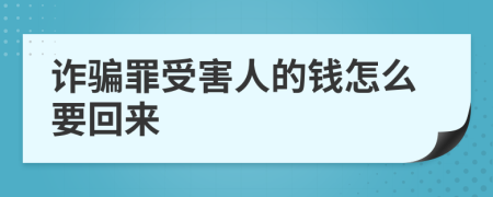 诈骗罪受害人的钱怎么要回来