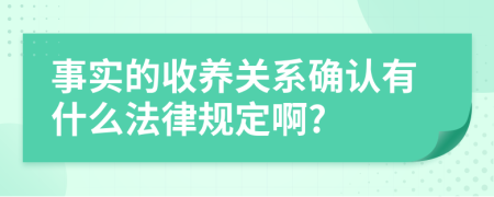 事实的收养关系确认有什么法律规定啊?