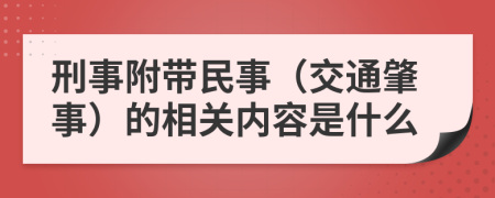 刑事附带民事（交通肇事）的相关内容是什么