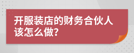 开服装店的财务合伙人该怎么做？