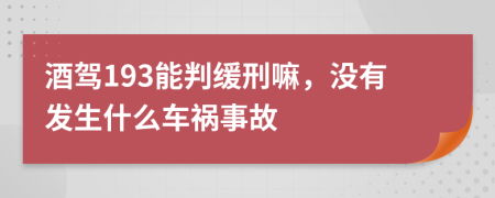 酒驾193能判缓刑嘛，没有发生什么车祸事故