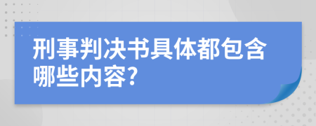 刑事判决书具体都包含哪些内容?
