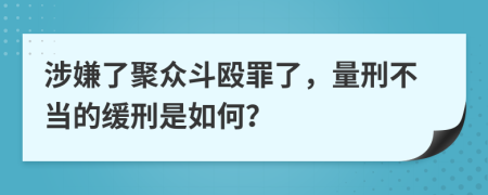 涉嫌了聚众斗殴罪了，量刑不当的缓刑是如何？