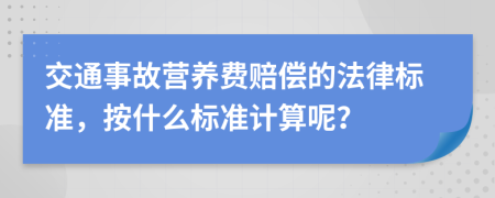 交通事故营养费赔偿的法律标准，按什么标准计算呢？