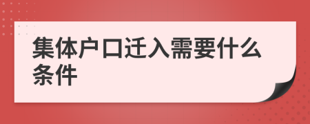 集体户口迁入需要什么条件