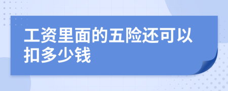 工资里面的五险还可以扣多少钱