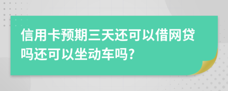 信用卡预期三天还可以借网贷吗还可以坐动车吗?