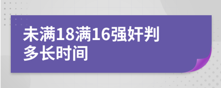 未满18满16强奸判多长时间