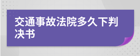 交通事故法院多久下判决书