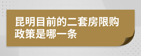 昆明目前的二套房限购政策是哪一条