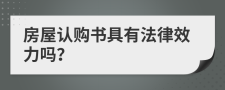 房屋认购书具有法律效力吗？