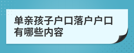 单亲孩子户口落户户口有哪些内容