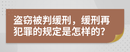 盗窃被判缓刑，缓刑再犯罪的规定是怎样的？