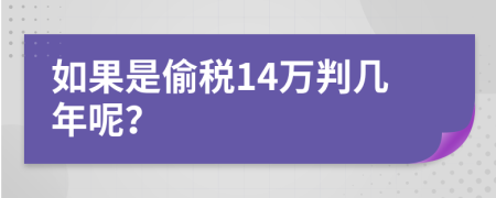 如果是偷税14万判几年呢？