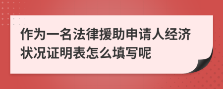 作为一名法律援助申请人经济状况证明表怎么填写呢