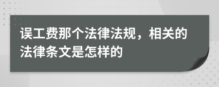误工费那个法律法规，相关的法律条文是怎样的