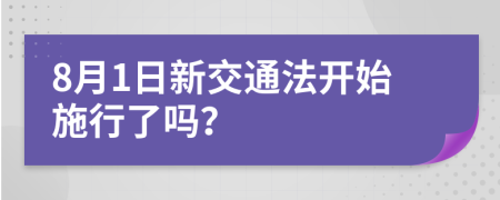 8月1日新交通法开始施行了吗？