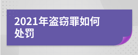 2021年盗窃罪如何处罚