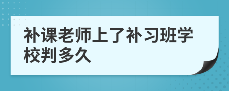 补课老师上了补习班学校判多久